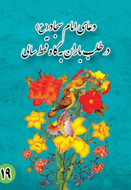 دعای نوزدهم امام سجاد (ع): در طلب باران به گاه قحط سالی